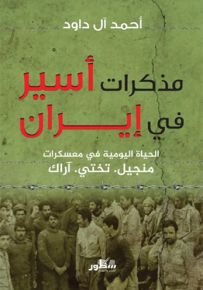 مذكرات أسير في إيران : الحياة اليومية في معسكرات منجيل، تختي، آراك