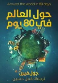 حول العالم فى 80 يوم