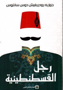 رجل القسطنطينية