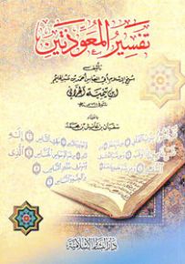 تفسير المعوذتين
