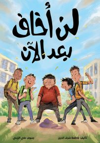 لن أخاف بعد الآن