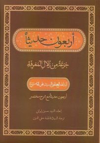 أربعون حديثاً : جرعة من زلال المعرفة