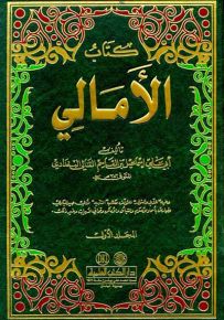 الأمالي مع الذيل والنوادر والفهارس ويليه كتاب (التنبيه) لأبي عبيد البكري