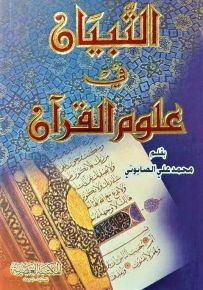 التبيان في علوم القرآن