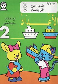 الأعداد - المجموعة التاسعة (متعة التعلم باللصق والتلوين)