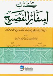 كتاب إسفار الفصيح : شرح كتاب الفصيح في ضبط الألفاظ وتقويم اللسان لثعلب