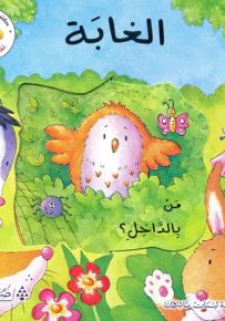 الغابة : من بالداخل؟ - سلسلة مغامرات بدور