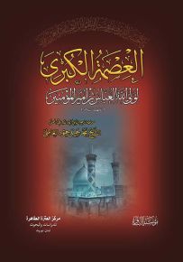 العصمة الكبرى لولي الله العباس بن أمير المؤمنين عليه السلام