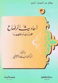 أحاديث الرضاع حجيتها وفقهها