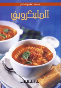 المايكرويف