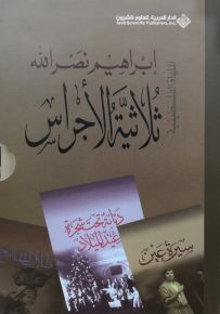 ثلاثية الأجراس - الملهاة الفلسطينية