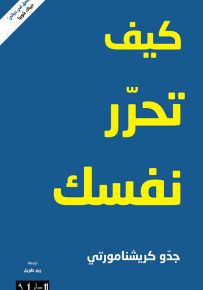 كيف تحرر نفسك