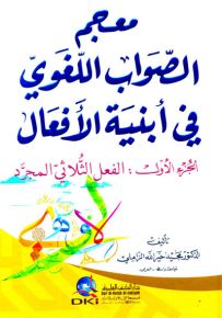 معجم الصواب اللغوي في أبنية الأفعال - الجزء الأول: االفعل لثلاثي المجرد