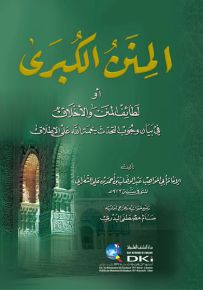 المنن الكبرى المسمى لطائف المنن والأخلاق في وجوب التحدث بنعمة الله على الإطلاق