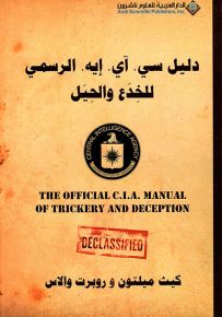 دليل سي.آي. إيه. الرسمي للخدع والحيل