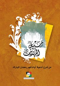 سبيل المهتدين : من شرح أدعية أيام شهر رمضان المبارك