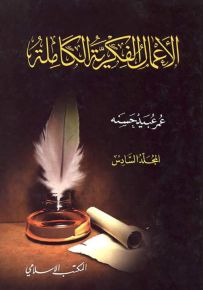 عمر عبيد حسنه : الأعمال الفكرية الكاملة - المجلد السادس