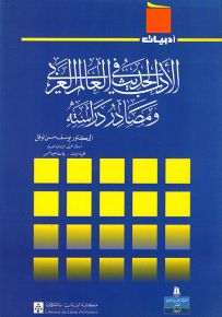 الأدب الحديث في العالم العربي ومصادر دراسته - سلسلة أدبيات
