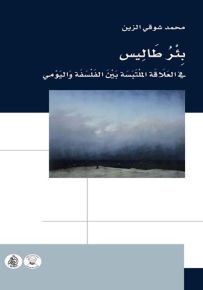 بئر طاليس في العلاقة الملتبسة بين الفلسفة واليومي