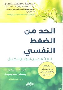 الحد من الضغط النفسي