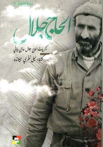 الحاج جلال : ذكريات الحاج جلال حاجي بابائي