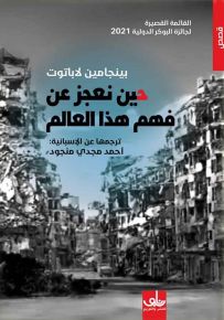 حين نعجر عن فهم هذا العالم