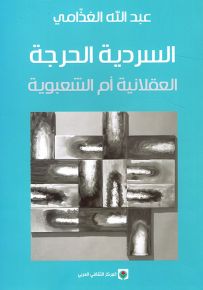 السردية الحرجة : العقلانية أم الشعبوية