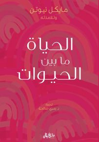 الحياة ما بين الحيوات