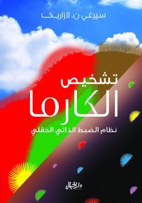 تشخيص الكارما