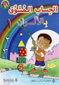 الحساب المشوق بالألوان 1 - سلسلة لغتي العربية