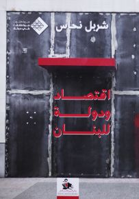 اقتصاد ودولة للبنان - عربي إنكليزي