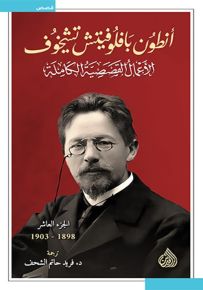 تشيخوف : الأعمال القصصية الكاملة