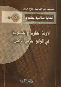 الأزمة الفكرية والحضارية في الواقع العربي الراهن