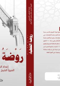 روضة الخطباء