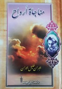 مناجاة أرواح