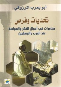 تحديات وفرص ؛ محاورات في أحوال الفكر والسياسة عند العرب والمسلمين
