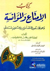 كتاب الإمتاع والمؤانسة وهو (مجموع مسامرات في فنون شتى) طبعة مصححة ومنقحة - لونان