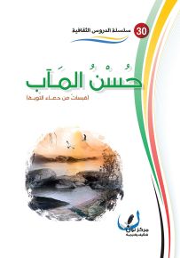 حسن المآب
