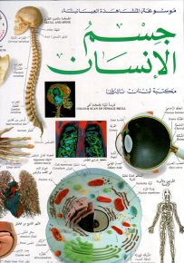 جسم الإنسان - موسوعة المشاهدة العيانية