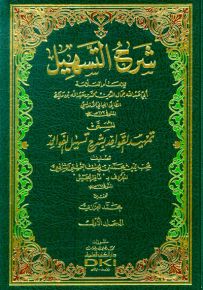 شرح التسهيل لابن مالك المسمى تمهيد القواعد بشرح تسهيل الفوائد
