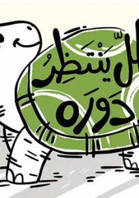 الكل ينتظر دوره