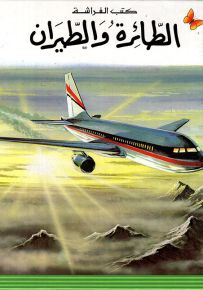 الطائرة والطيران - سلسلة المعارف الميسرة المرحلة الأولى