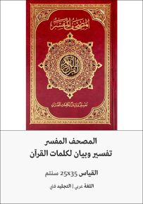 المصحف المفسر تفسير وبيان لكلمات القرآن