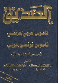 قاموس الصديق مزدوج (فرنسي عربي - عربي فرنسي)