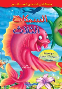 السمكات الثلاث - سلسلة حكايات من العالم