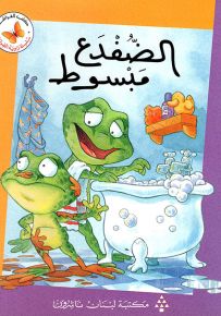 الضفدع مبسوط - سلسلة زاوية القراءة المرحلة الثانية