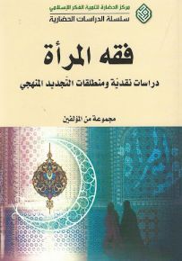 فقه المرأة : دراسات نقدية ومنطلقات التجديد المنهجي