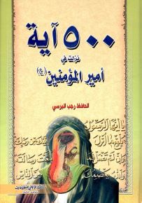 500 آية نزلت في أمير المؤمنين
