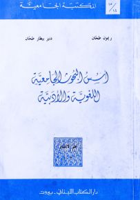 أسس البحوث الجامعية اللغوية والأدبية