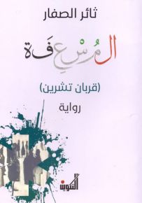 المسعفة (قربان تشرين)